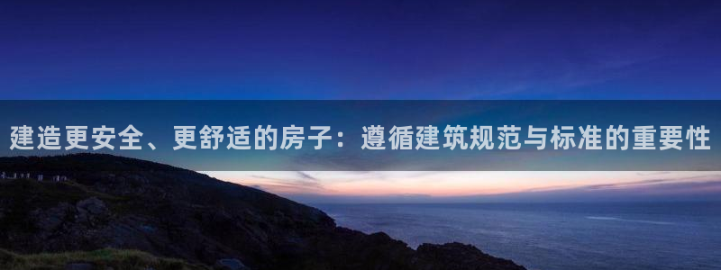安信12是什么：建造更安全、更舒适的房子：遵循建筑规范与标准的重要性