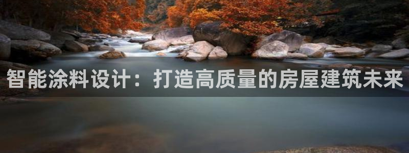 安信12平台介绍：智能涂料设计：打造高质量的房屋建筑未来