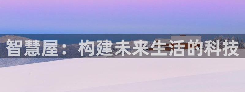 安信12软件介绍：智慧屋：构建未来生活的科技