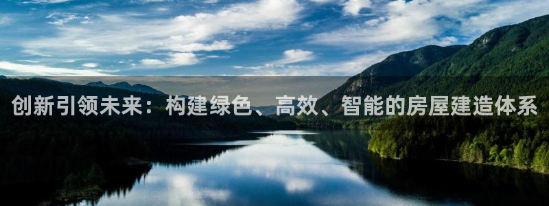 安信可f12：创新引领未来：构建绿色、高效、智能的房屋建造体系