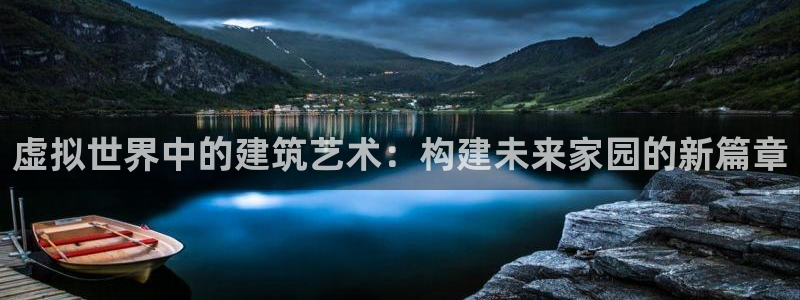 奇安信12流转场：虚拟世界中的建筑艺术：构建未来家园的新篇章