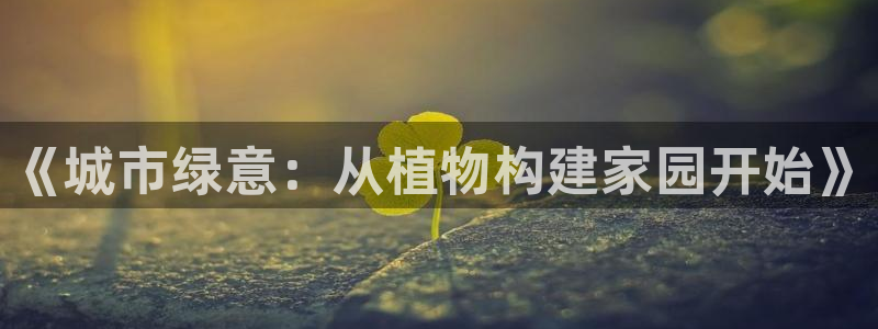 安信12级灯牌：《城市绿意：从植物构建家园开始》