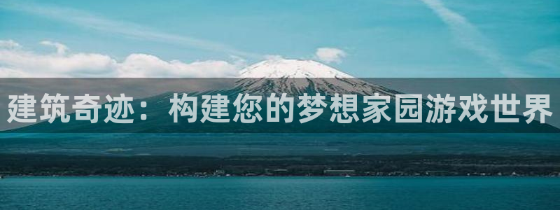 安信卓越12月：建筑奇迹：构建您的梦想家园游戏世界