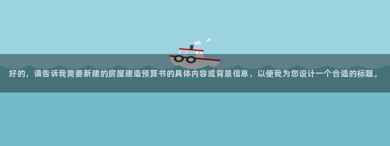 安信12软件介绍：好的，请告诉我需要新建的房屋建造预算书的具体内容或背景信息，以便我为您设计一个合适的标题。