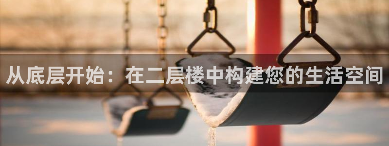 安信信托12 期：从底层开始：在二层楼中构建您的生活空间