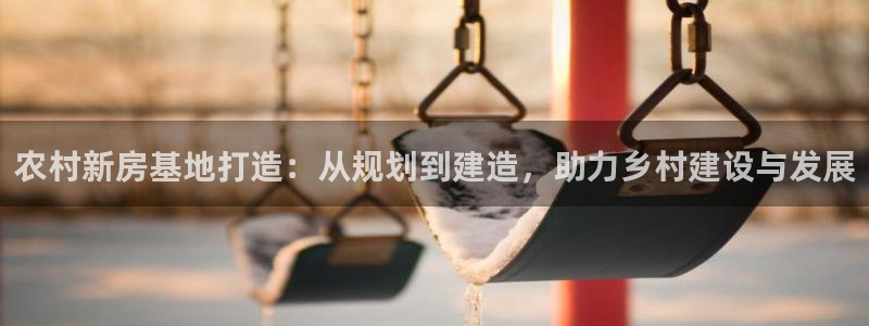 安信12真假：农村新房基地打造：从规划到建造，助力乡村建设与发展