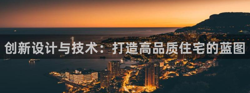 安信12主管：创新设计与技术：打造高品质住宅的蓝图
