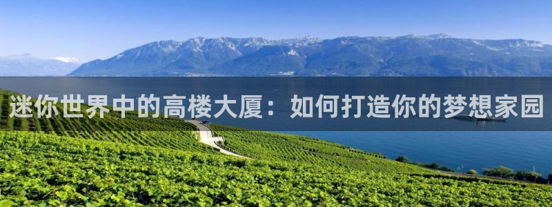 安信可f12：迷你世界中的高楼大厦：如何打造你的梦想家园