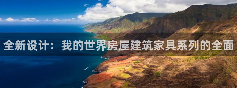 安信 12：全新设计：我的世界房屋建筑家具系列的全面