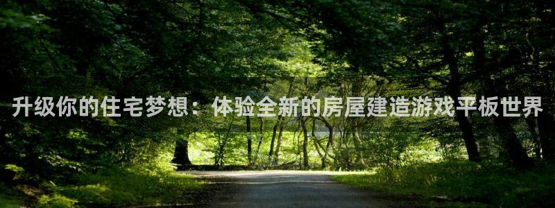 安信12想开户：升级你的住宅梦想：体验全新的房屋建造游戏平板世界