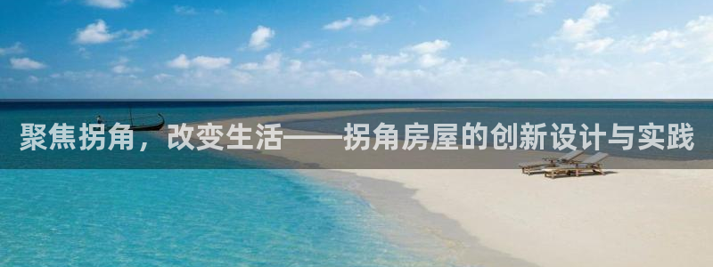 安信12是什么软件：聚焦拐角，改变生活——拐角房屋的创新设计与实践