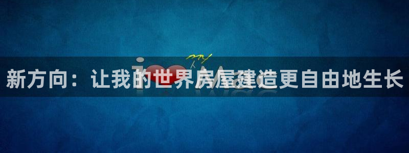 安信锐赢134号12月：新方向：让我的世界房屋建造更自由地生长