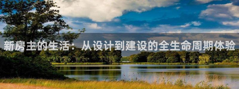 安信锐赢134号12月：新房主的生活：从设计到建设的全生命周期体验