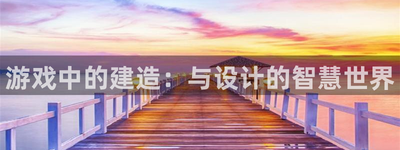 安信12账号：游戏中的建造：与设计的智慧世界