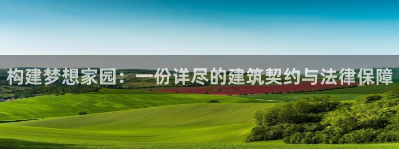 信安杯12：构建梦想家园：一份详尽的建筑契约与法律保障
