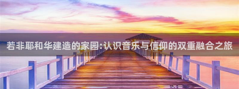 安信可12f：若非耶和华建造的家园:认识音乐与信仰的双重融合之旅