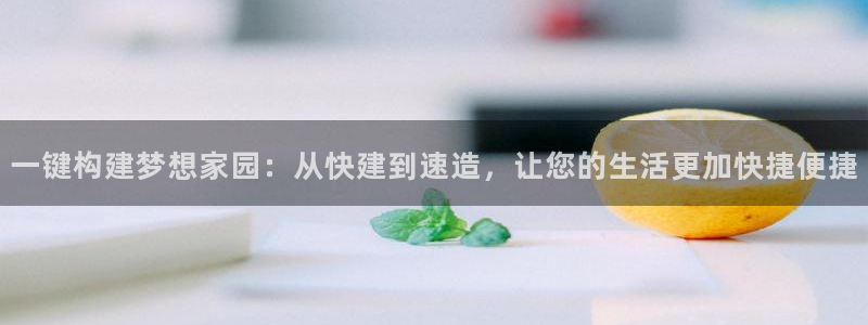安信12周年：一键构建梦想家园：从快建到速造，让您的生活更加快捷便捷