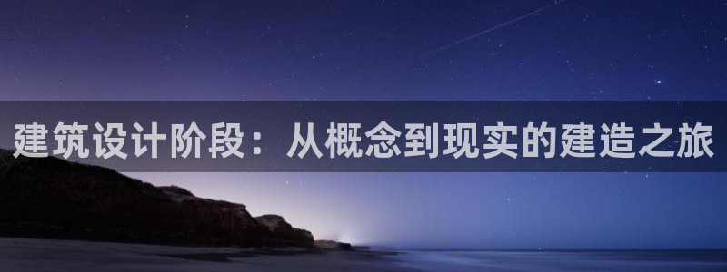 奇安信12流转场：建筑设计阶段：从概念到现实的建造之旅