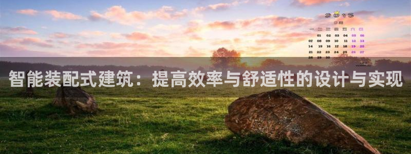安信12注册咋7O777：智能装配式建筑：提高效率与舒适性的设计与实现