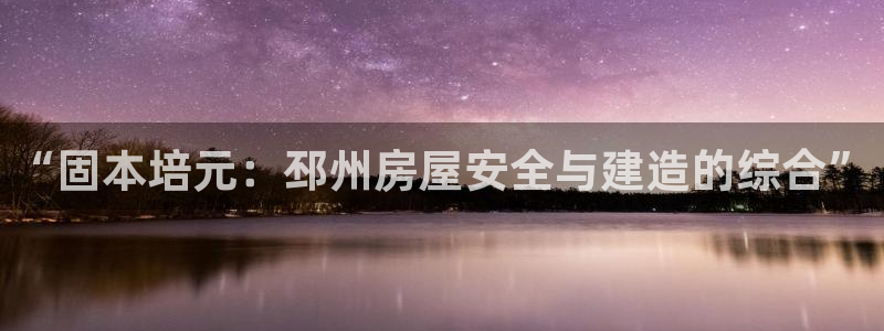 安信12包赔：“固本培元：邳州房屋安全与建造的综合”