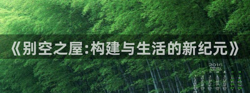 安信t12：《别空之屋:构建与生活的新纪元》