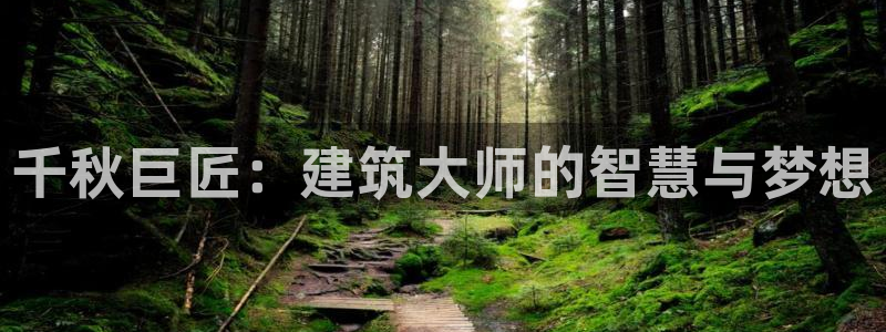 安信12级灯牌：千秋巨匠：建筑大师的智慧与梦想