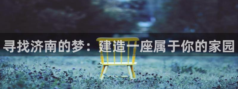 安信12负责人：寻找济南的梦：建造一座属于你的家园