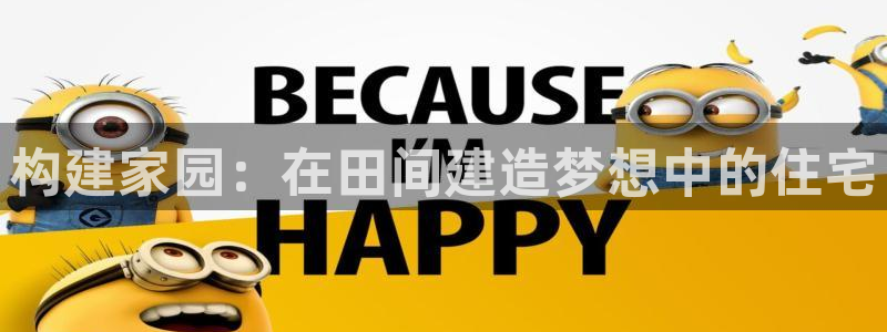 安信安翼 12账号：构建家园：在田间建造梦想中的住宅