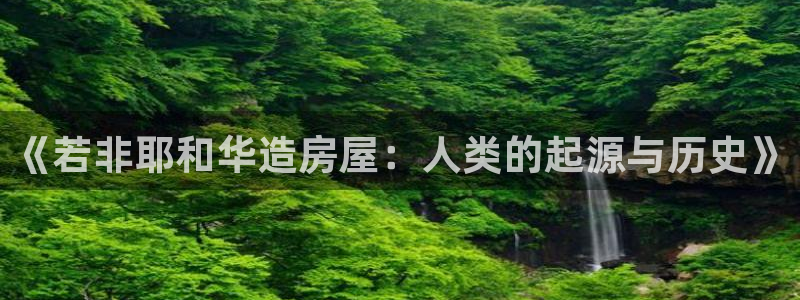 安信信托12 期：《若非耶和华造房屋：人类的起源与历史》