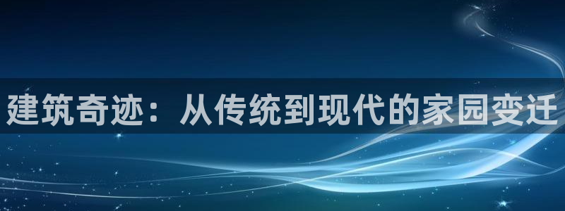 安信安盈12最新消息：建筑奇迹：从传统到现代的家园变迁