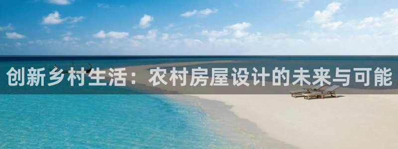 安信12平台开户：创新乡村生活：农村房屋设计的未来与可能