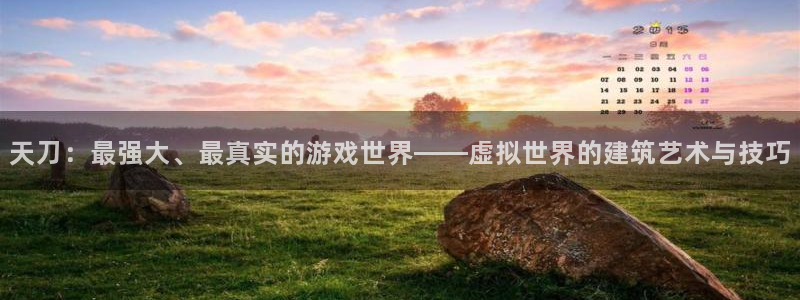 12月安信推荐：天刀：最强大、最真实的游戏世界——虚拟世界的建筑艺术与技巧