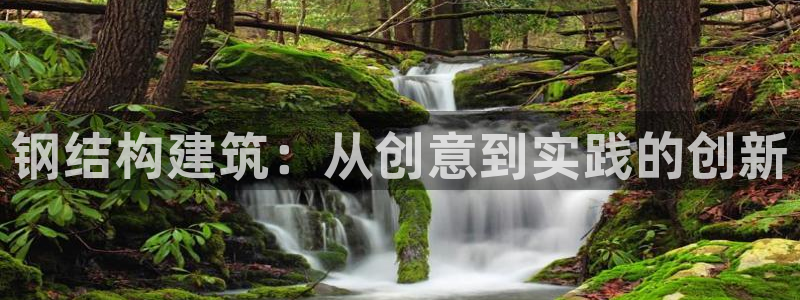 安信12怎么下载：钢结构建筑：从创意到实践的创新