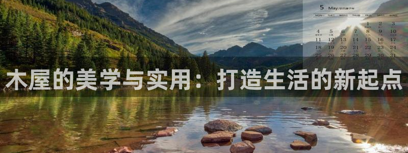 奇安信12流转场：木屋的美学与实用：打造生活的新起点