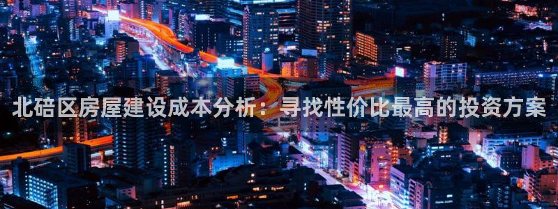 安信信托12 期：北碚区房屋建设成本分析：寻找性价比最高的投资方案