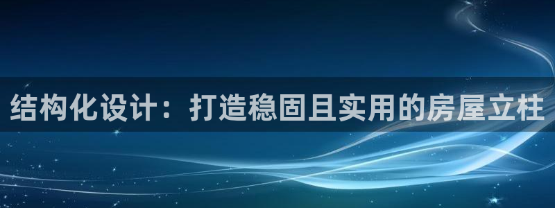 安信12官网qq：结构化设计：打造稳固且实用的房屋立柱