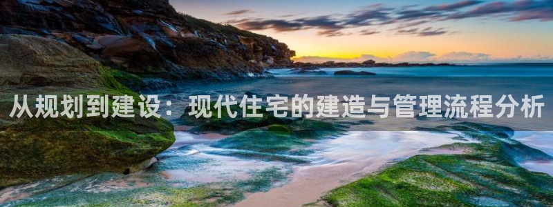 安信esp12k：从规划到建设：现代住宅的建造与管理流程分析