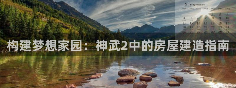 安信12级大众：构建梦想家园：神武2中的房屋建造指南