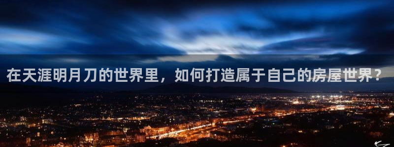 安信12：在天涯明月刀的世界里，如何打造属于自己的房屋世界？
