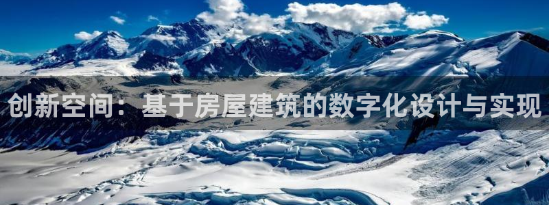 安信12开户：创新空间：基于房屋建筑的数字化设计与实现