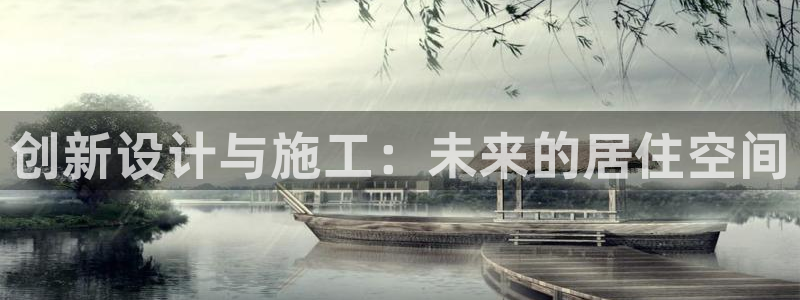 安信12彩票app下载：创新设计与施工：未来的居住空间