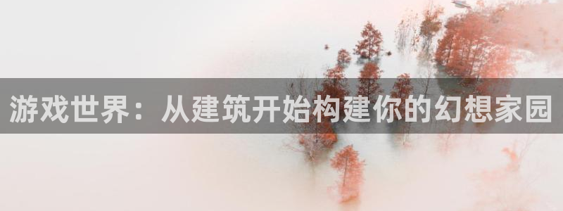 安信12官方下载：游戏世界：从建筑开始构建你的幻想家园