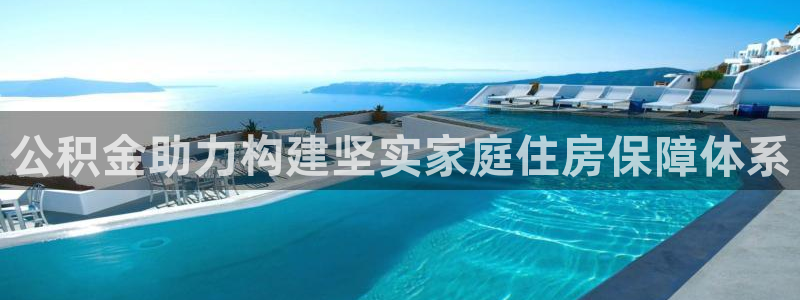 安信12是做什么：公积金助力构建坚实家庭住房保障体系