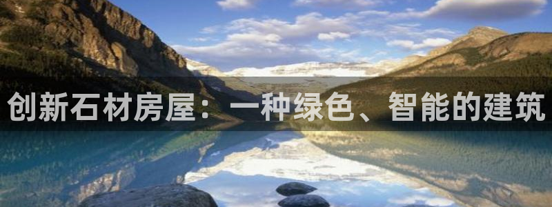 安信12是什么：创新石材房屋：一种绿色、智能的建筑