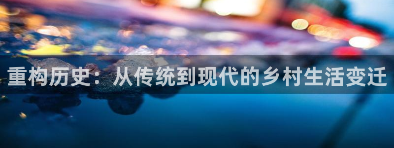 安信12软件介绍：重构历史：从传统到现代的乡村生活变迁
