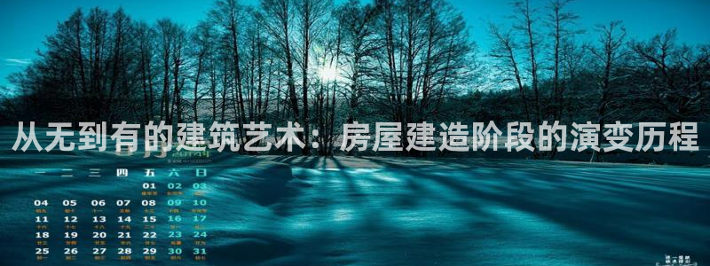 安信 12：从无到有的建筑艺术：房屋建造阶段的演变历程