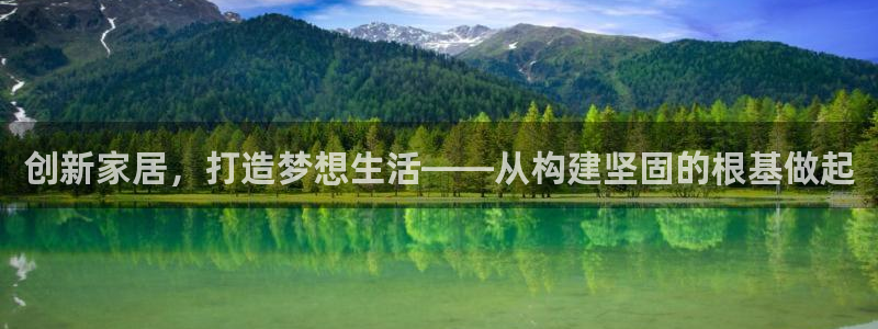 安信12代理：创新家居，打造梦想生活——从构建坚固的根基做起