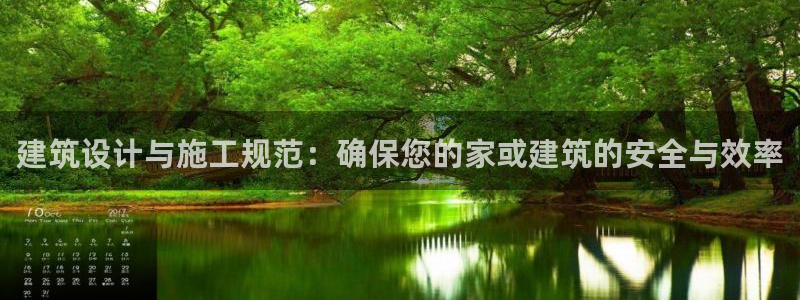 信安12：建筑设计与施工规范：确保您的家或建筑的安全与效率