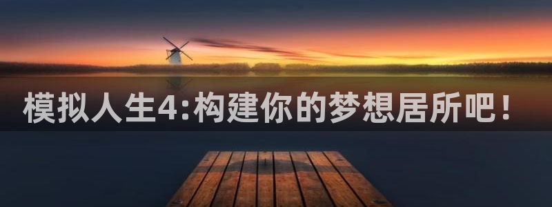 安信4娱乐去55 12：模拟人生4:构建你的梦想居所吧！