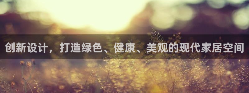安信12是什么软件：创新设计，打造绿色、健康、美观的现代家居空间